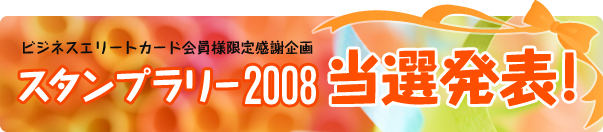 �X�^���v�����[2008���I���\�I