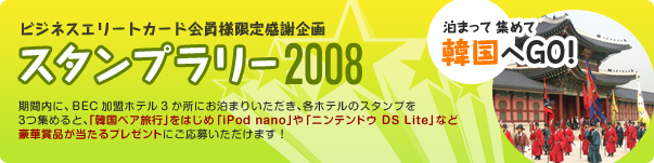 �r�W�l�X�G���[�g�J�[�h����l���芴�ӊ��
�X�^���v�����[2008