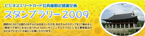 �r�W�l�X�G���[�g�J�[�h����l���芴�ӊ��
�X�^���v�����[2009
