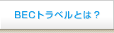 BEC�g���x���Ƃ́H