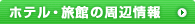 �z�e���E���ق̎��ӏ��