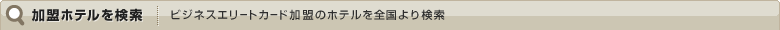 �r�W�l�X�G���[�g�J�[�h�����̃z�e����S����茟��