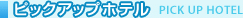 �s�b�N�A�b�v�z�e��