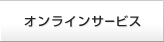 �I�����C���T�[�r�X