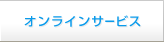 �I�����C���T�[�r�X