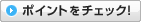�|�C���g���`�F�b�N�I