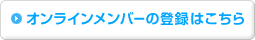 �I�����C�������o�[�̓o�^�͂�����