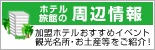 �z�e�����ق̎��ӏ��