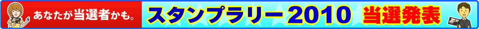 �X�^���v�����[2010�I