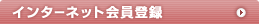 �C���^�[�l�b�g����o�^
