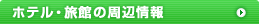�z�e���E���ق̎��ӏ��