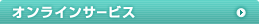 オンラインサービス