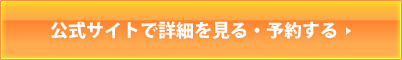 公式サイトで詳細を見る・予約する >>