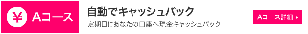 自動でキャッシュバック（定期日にあなたの口座へ現金キャッシュバック）