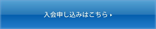 入会申し込みはこちら